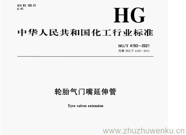 HG/T 4193-2021 pdf下载 轮胎气门嘴延伸管