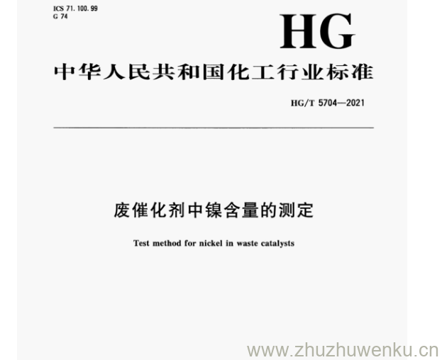 HG/T 5704-2021 pdf下载 废催化剂中镍含量的测定