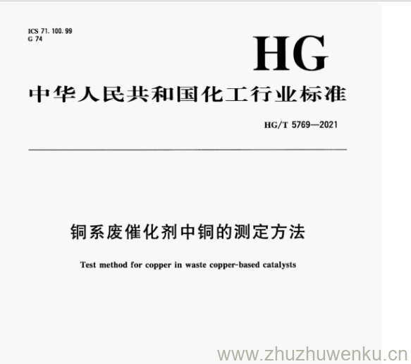 HG/T 5769-2021 pdf下载 铜系废催化剂中铜的测定方法