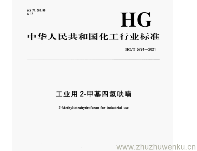 HG/T 5791-2021 pdf下载 工业用2-甲基四氢呋喃