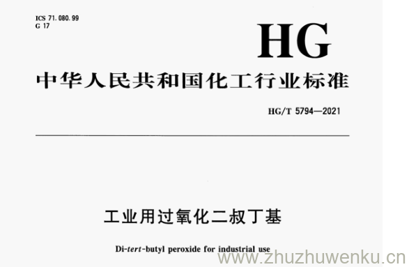 HG/T 5794-2021 pdf下载 工业用过氧化二叔丁基