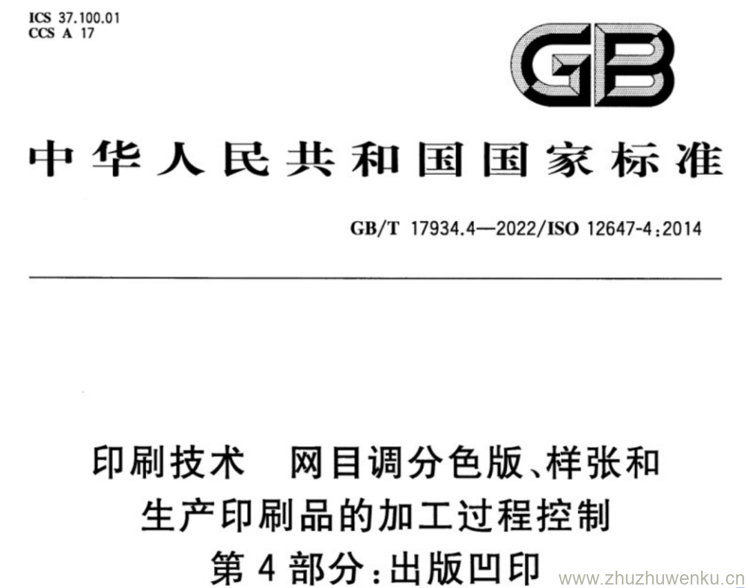 GB/T 17934.4-2022 pdf下载 印刷技术 网目调分色版、样张和生产印刷品的加工过程控制 第4部分:出版凹印