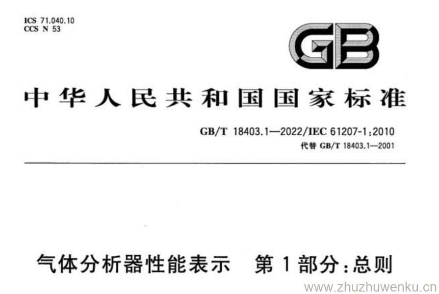 GB/T 18403.1-2022 pdf下载 气体分析器性能表示 第1部分:总则