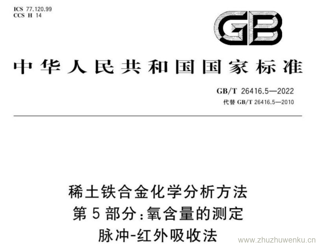 GB/T 26416.5-2022 pdf下载 稀土铁合金化学分析方法 第5部分:氧含量的测定 脉冲-红外吸收法