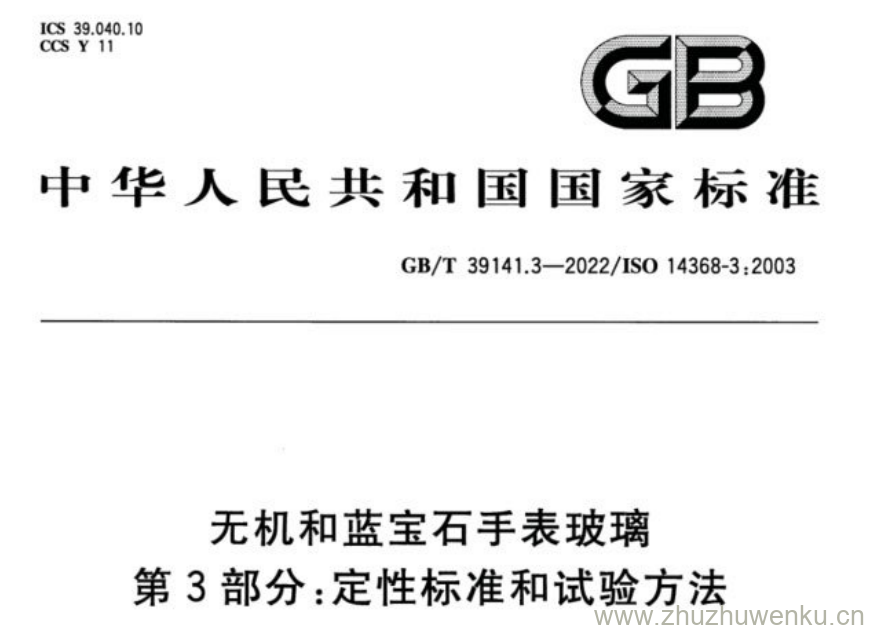 GB/T 39141.3-2022 pdf下载 无机和蓝宝石手表玻璃 第3部分:定性标准和试验方法