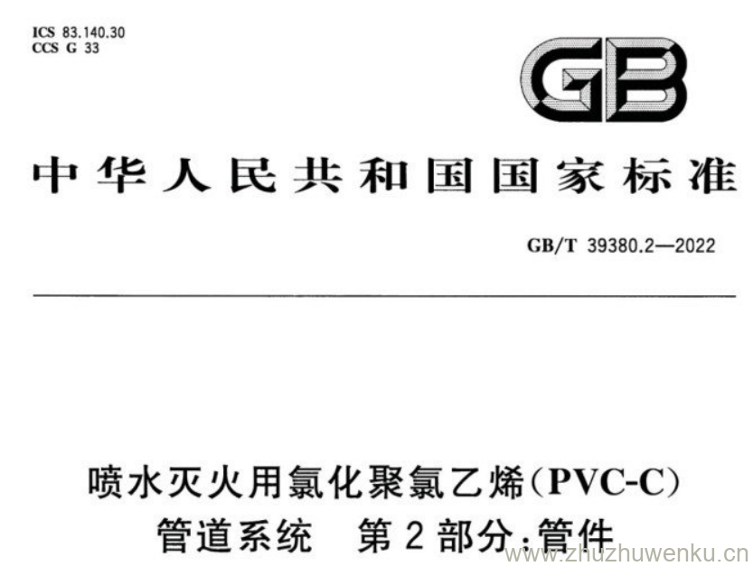 GB/T 39380.2-2022 pdf下载 喷水灭火用氯化聚氯乙烯(PVC-C) 管道系统 第2部分:管件