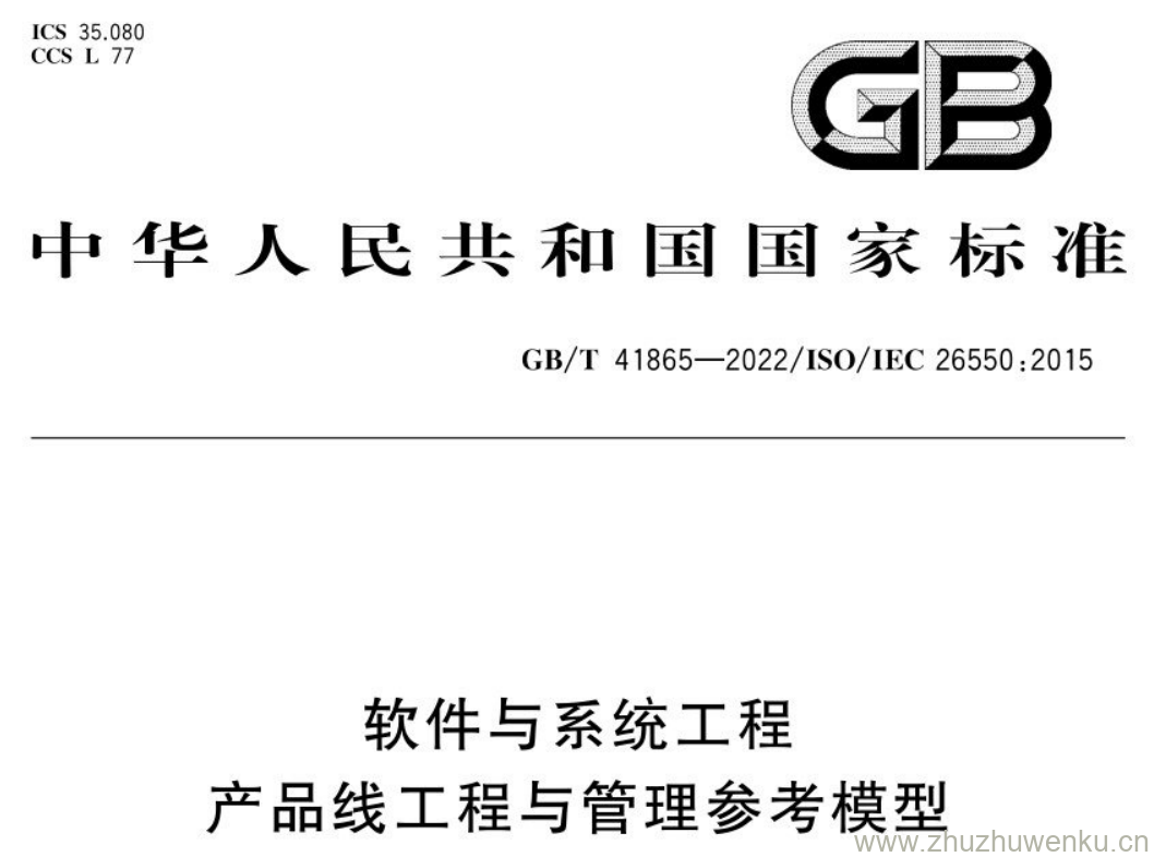 GB/T 41865-2022 pdf下载 软件与系统工程 产品线工程与管理参考模型