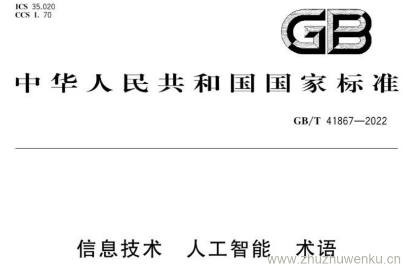 GB/T 41867-2022 pdf下载 信息技术 人工智能 术语