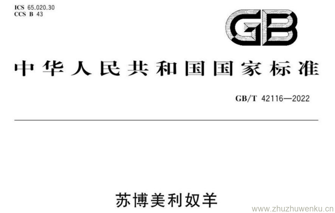 GB/T 42116-2022 pdf下载 苏博美利奴羊