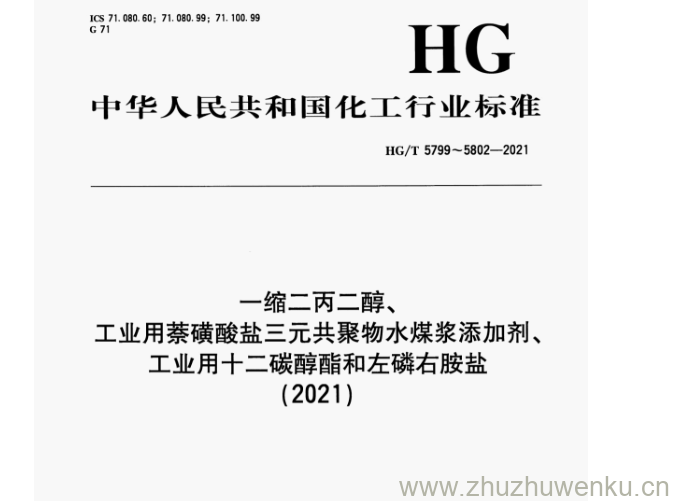 HG/T 5799-2021 pdf下载 -缩二丙二醇、 工业用萘磺酸盐三元共聚物水煤浆添加剂、 工业用十二碳醇酯和左磷右胺盐 (2021)