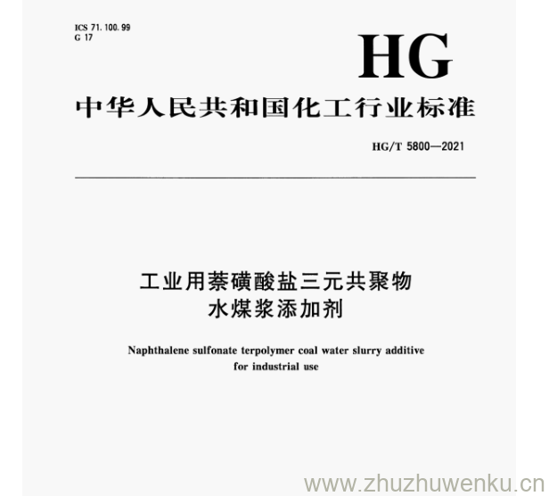 HG/T 5800-2021 pdf下载 工业用萘磺酸盐三元共聚物 水煤浆添加剂