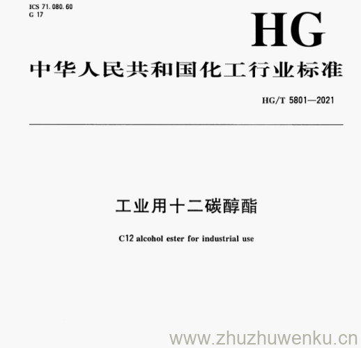 HG/T 5801-2021 pdf下载 工业用十二碳醇酯