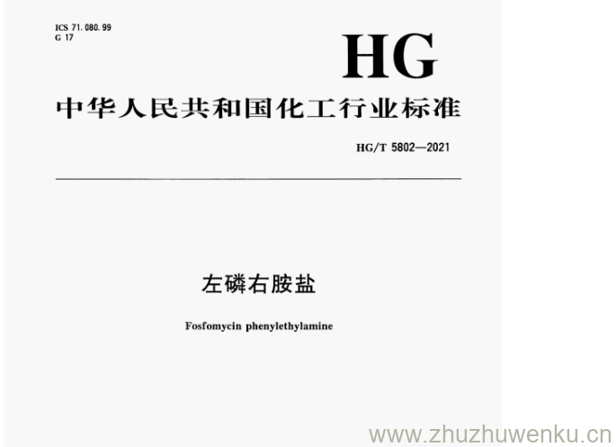 HG/T 5802-2021 pdf下载 左磷右胺盐