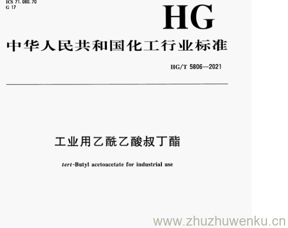 HG/T 5806-2021 pdf下载 工业用乙酰乙酸叔丁酯