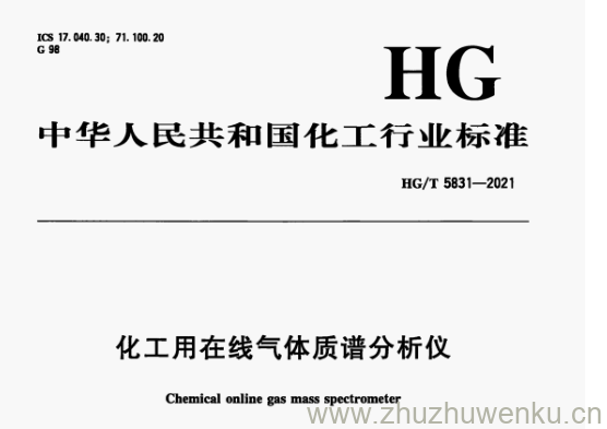 HG/T 5831-2021 pdf下载 化工用在线气体质谱分析仪