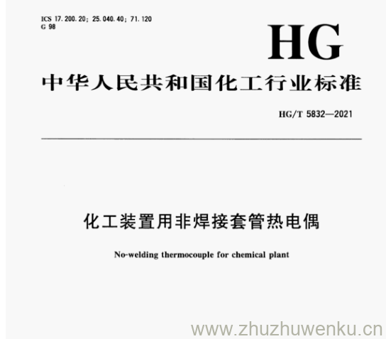 HG/T 5832-2021 pdf下载 化工装置用非焊接套管热电偶