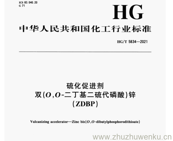 HG/T 5834-2021 pdf下载 硫化促进剂 双(O,0-二丁基二硫代磷酸)锌 ( ZDBP)