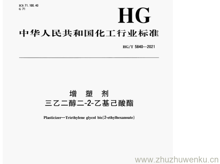 HG/T 5840-2021 pdf下载 增 塑 剂 三乙二醇二-2-乙基己酸酯