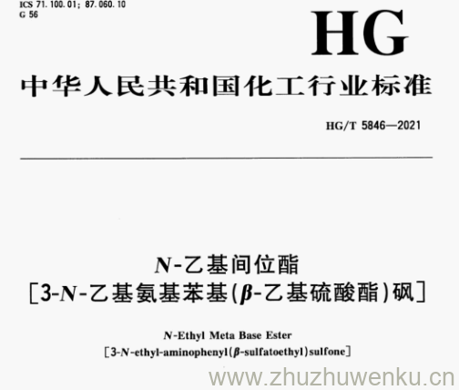 HG/T 5846-2021 pdf下载 N-乙基间位酯 [3-N-乙基氨基苯基(p-乙基硫酸酯)砜]