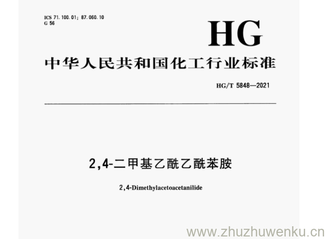 HG/T 5848-2021 pdf下载 2,4-二甲基乙酰乙酰苯胺