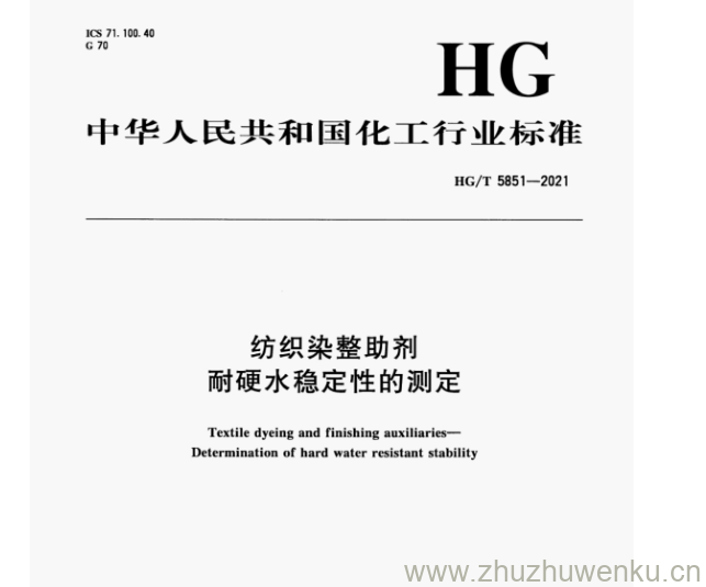 HG/T 5851-2021 pdf下载 纺织染整助剂 耐硬水稳定性的测定