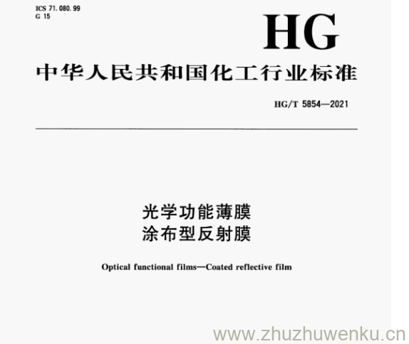 HG/T 5854-2021 pdf下载 光学功能薄膜 涂布型反射膜