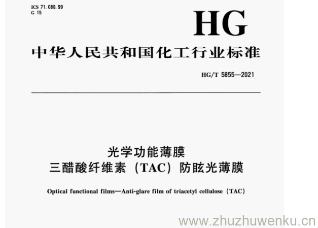 HG/T 5855-2021 pdf下载 光学功能薄膜 三醋酸纤维素(TAC) 防眩光薄膜