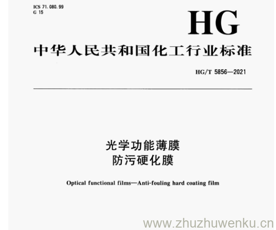 HG/T 5856-2021 pdf下载 光学功能薄膜 防污硬化膜