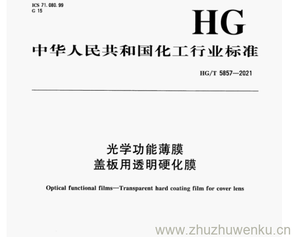 HG/T 5857-2021 pdf下载 光学功能薄膜盖板用透明硬化膜