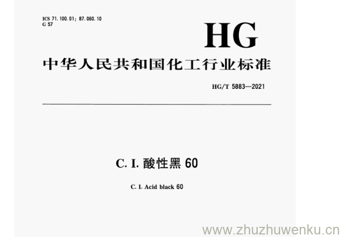 HG/T 5883-2021 pdf下载 C.I.酸性黑60