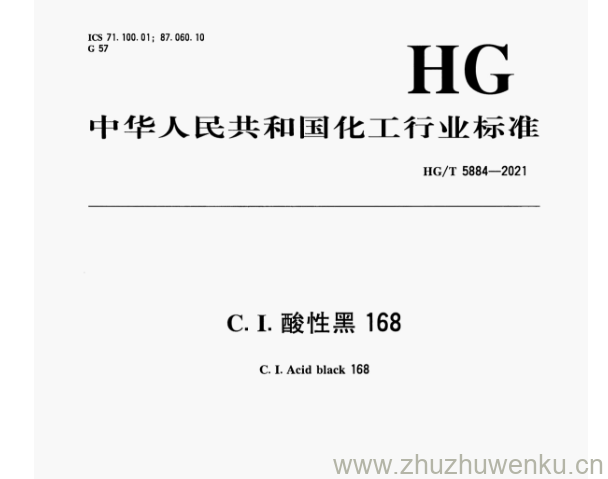 HG/T 5884-2021 pdf下载 C. I.酸性黑168