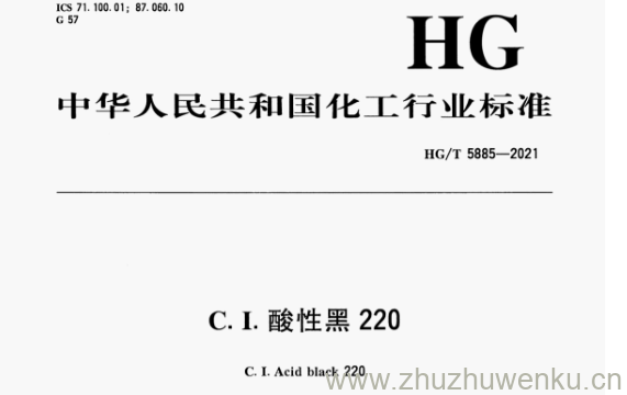 HG/T 5885-2021 pdf下载 C. I.酸性黑220