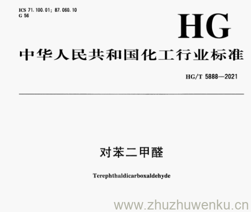 HG/T 5888-2021 pdf下载 对苯二甲醛