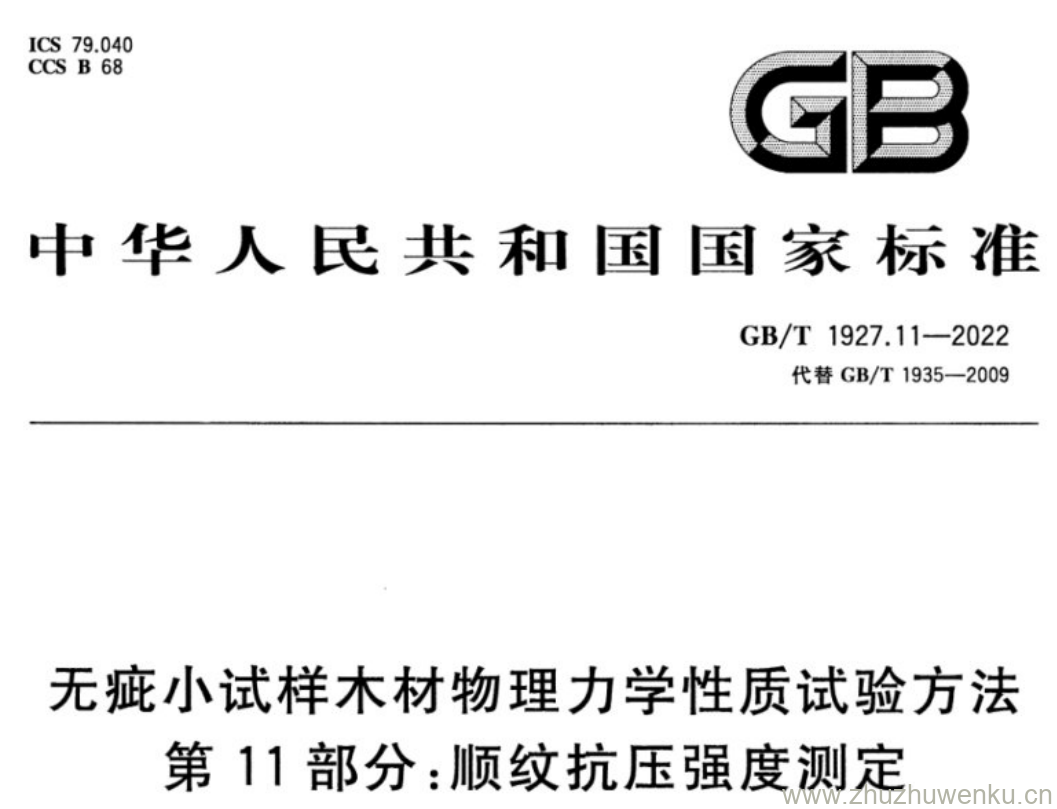 GB/T 1927.11-2022 pdf下载 无疵小试样木材物理力学性质试验方法 第11部分:顺纹抗压强度测定