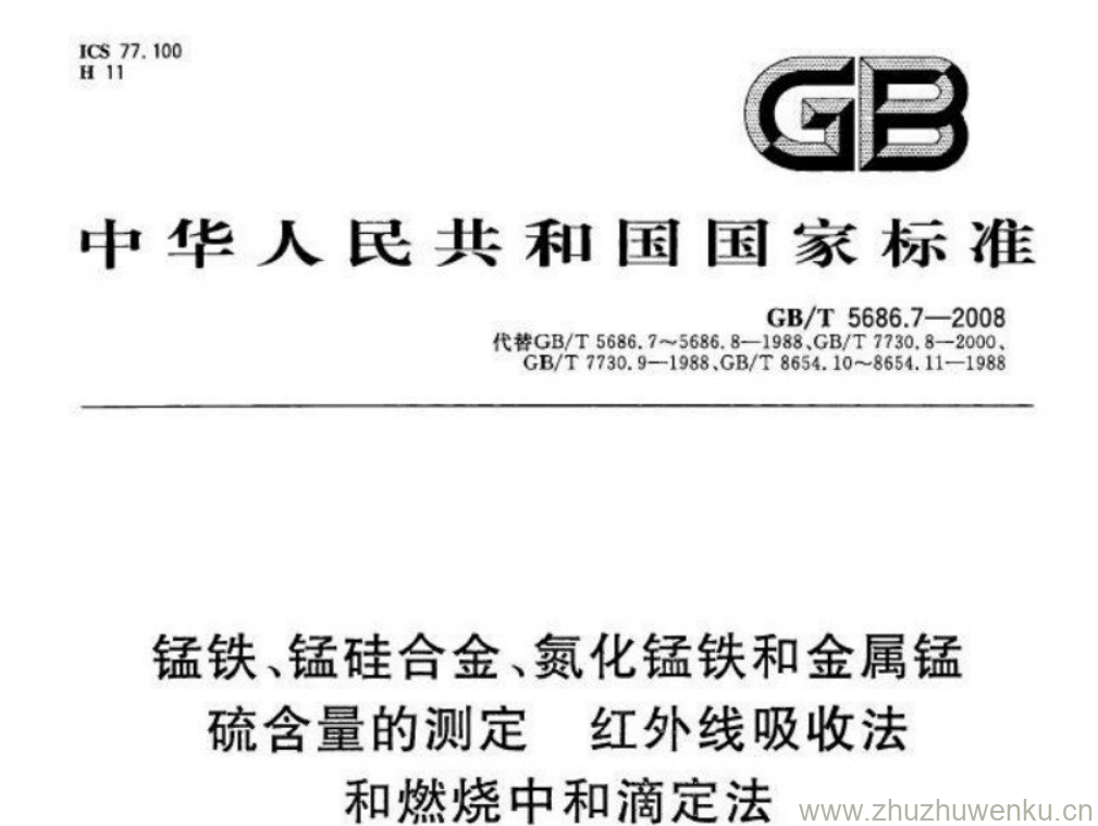 GB/T 5686.7-2022 pdf下载 锰铁、锰硅合金、氮化锰铁和金属锰 硫含量的测定红外线 吸收法 和燃烧中和滴定法