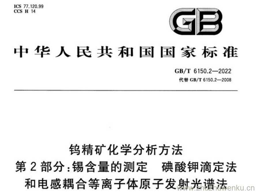 GB/T 6150.2-2022 pdf下载 钨精矿化学分析方法 第2部分:锡含量的测定碘 酸钾滴定法. 和电感耦合等离子体原子发射光谱法