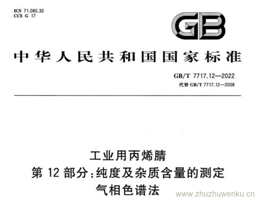 GB/T 7717.12-2022 pdf下载 工业用丙烯腈 第12部分:纯度及杂质含量的测定 气相色谱法