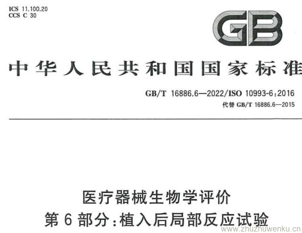 GB/T 16886.6-2022 pdf下载 医疗器械生物学评价 第6部分:植入后局部反应试验