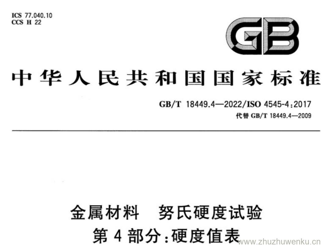 GB/T 18449.4-2022 pdf下载 金属材料 努氏硬度试验 第4部分:硬度值表