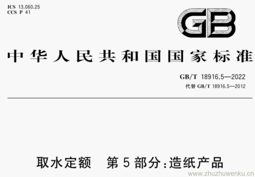 GB/T 18916.5-2022 pdf下载 取水定额 第5部分:造纸产品