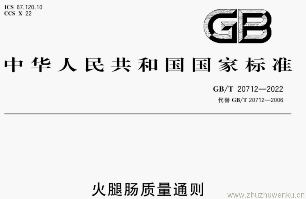 GB/T 20712-2022 pdf下载 火腿肠质量通则