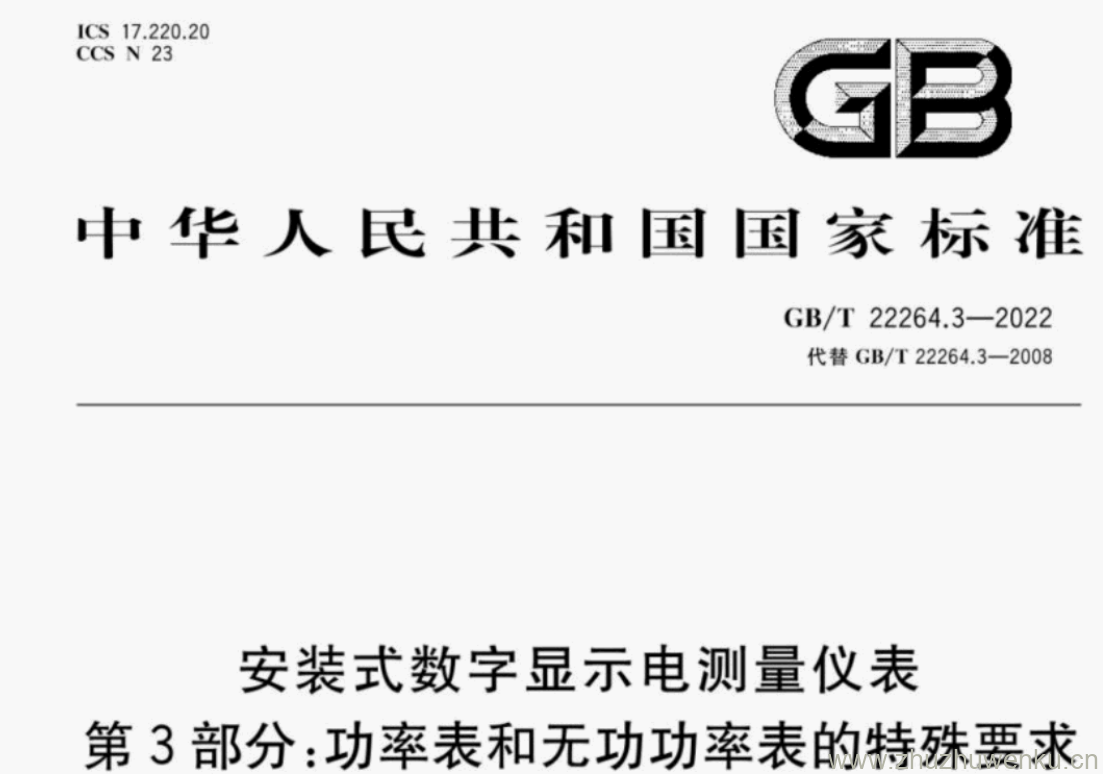 GB/T 22264.3-2022 pdf下载 安装式数字显示电测量仪表 第3部分:功率表和无功功率表的特殊要求