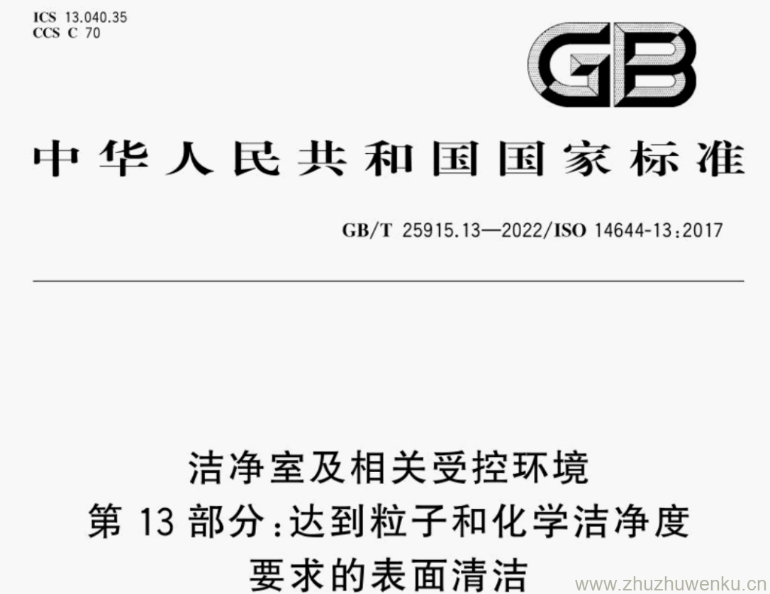 GB/T 25915.13-2022 pdf下载 洁净室及相关受控环境 第13部分:达到粒子和化学洁净度 要求的表面清洁