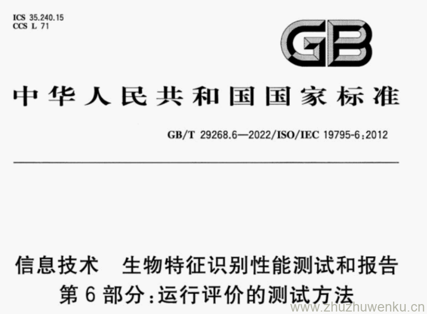 GB/T 29268.6-2022 pdf下载 信息技术 生物特征识别性能测试和报告 第6部分:运行评价的测试方法