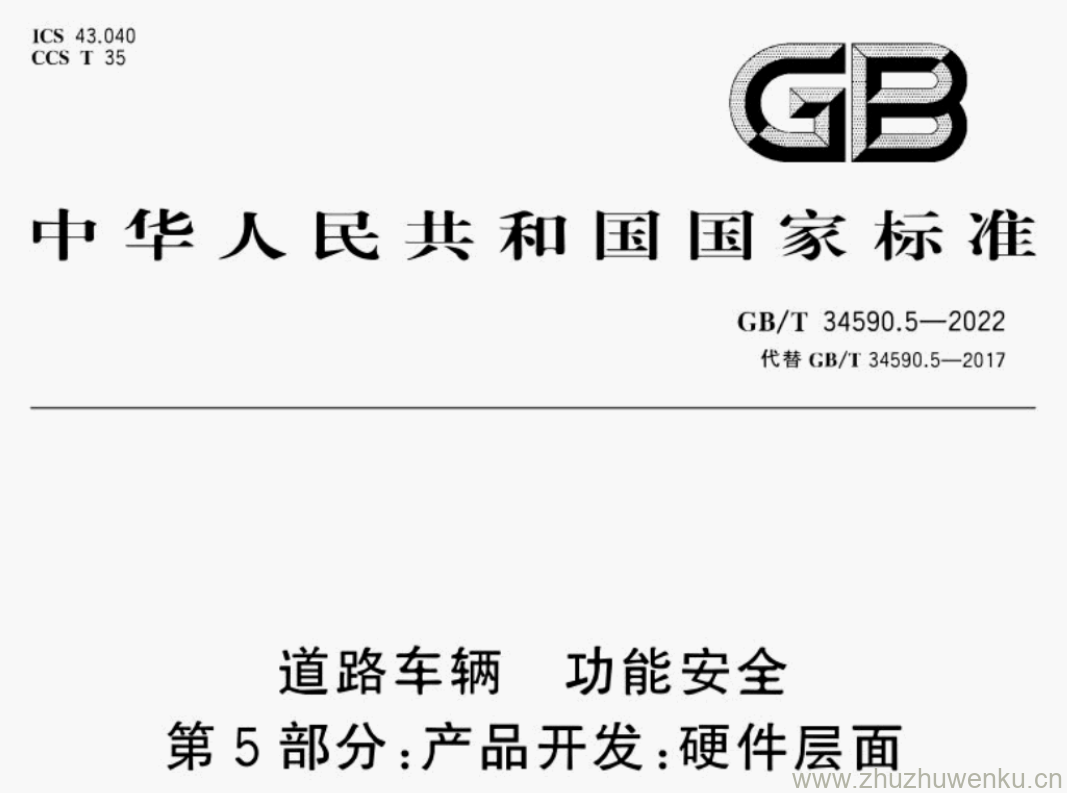 GB/T 34590.5-2022 pdf下载 道路车辆 功能安全 第5部分:产品开发:硬件层面