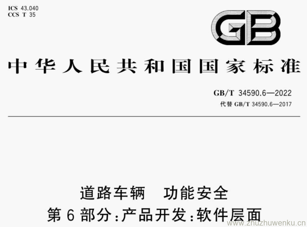 GB/T 34590.6-2022 pdf下载 道路车辆 功能安全 第6部分:产品开发:软件层面