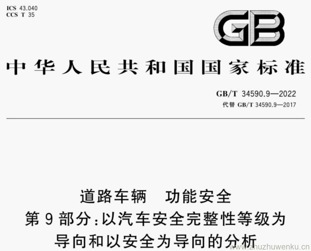 GB/T 34590.9-2022 pdf下载 道路车辆 功能安全 第9部分:以汽车安全完整性等级为 导向和以安全为导向的分析