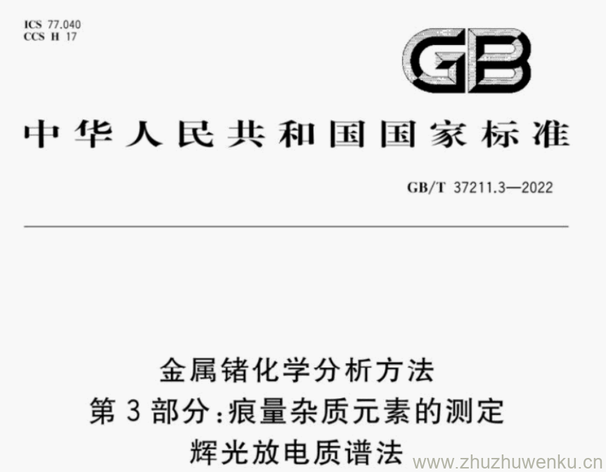 GB/T 37211.3-2022 pdf下载 金属锗化学分析方法 第3部分:痕量杂质元素的测定 辉光放电质谱法