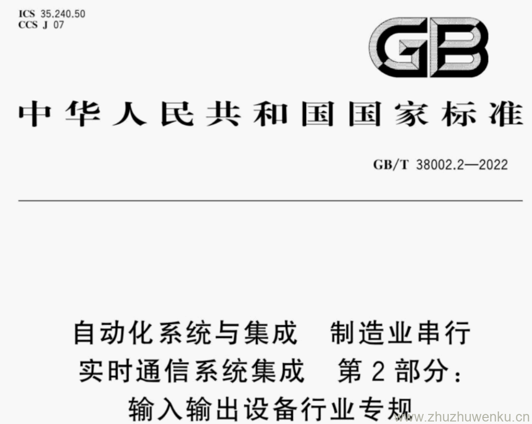 GB/T 38002.2-2022 pdf下载 自动化系统与集成 制造业串行 实时通信系统集成 第2部分: 输入输出设备行业专规