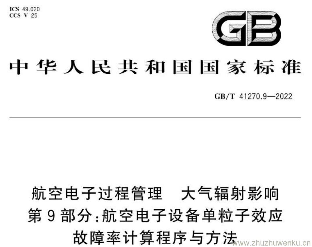 GB/T 41270.9-2022 pdf下载 航空电子过程管理大气辐射影响 第9部分:航空电子设备单粒子效应 故障率计算程序与方法